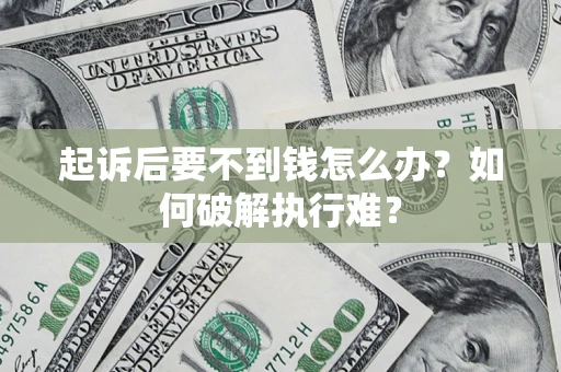 武汉起诉后要不到钱怎么办？如何破解执行难？