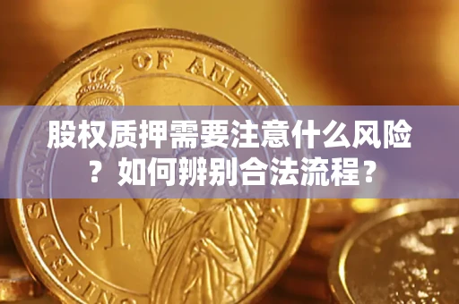 武汉股权质押需要注意什么风险？如何辨别合法流程？