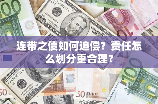 武汉连带之债如何追偿？责任怎么划分更合理？