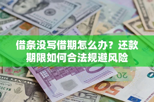 武汉借条没写借期怎么办？还款期限如何合法规避风险